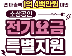 소상공인 전기요금 특별지원
