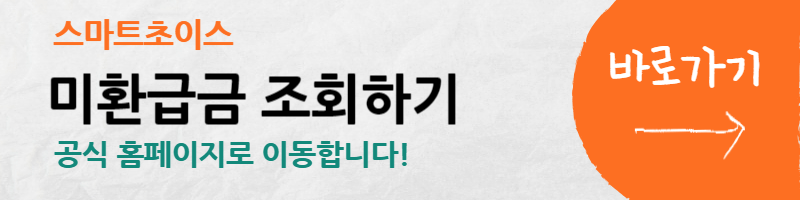 통신비환급금-통신비-미환급금-스마트초이스