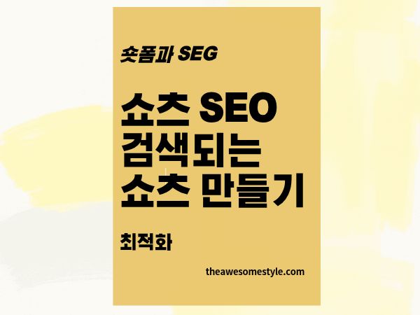 쇼츠 SEO: 검색되는 숏폼 만드는 법