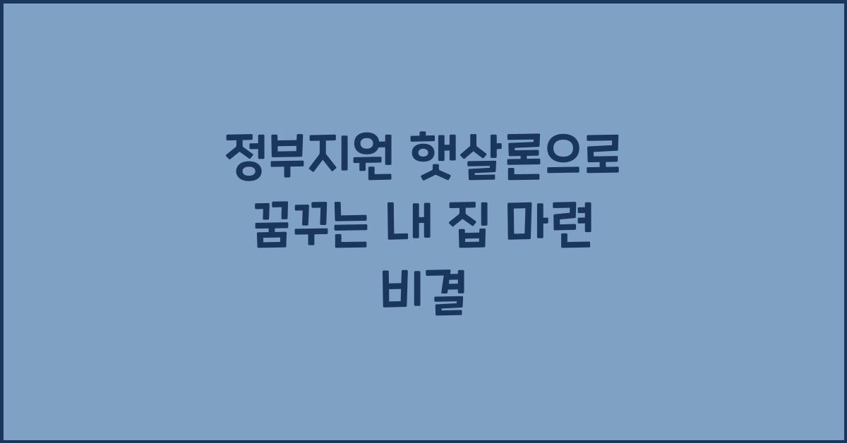 정부지원 햇살론