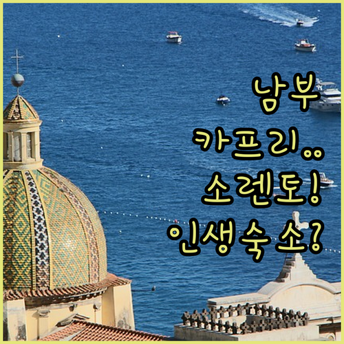 이탈리아 남부 카프리 소렌토 추천 숙..