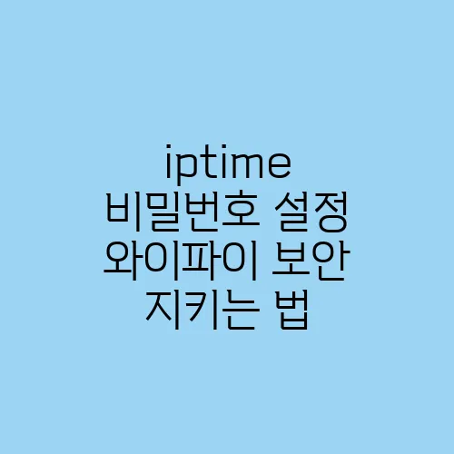 iptime 비밀번호 설정 와이파이 보안 지키는 법