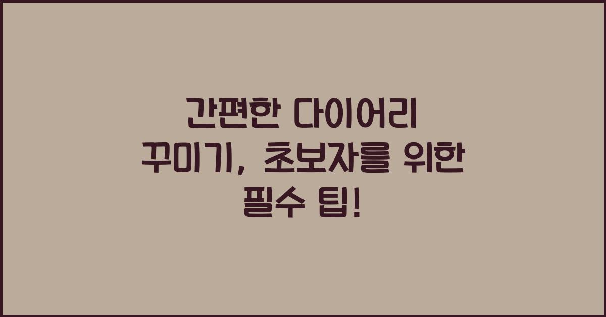 간편한 다이어리 꾸미기: 다이어리 꾸미기 초보자를 위한 팁.