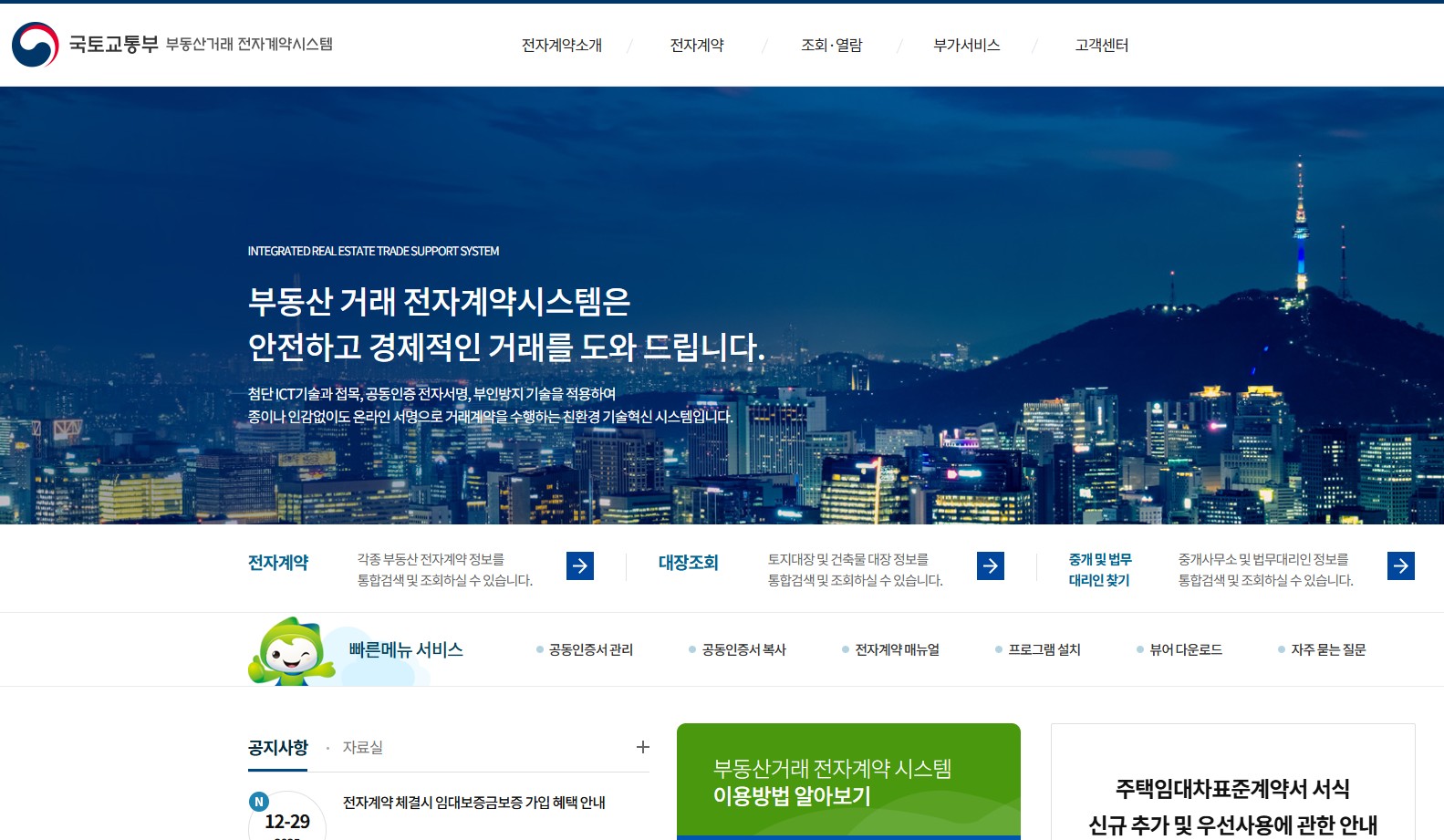 부동산전자계약시스템 홈페이지 바로가기|전세·매매 전자계약 방법 총정리 관련 사진