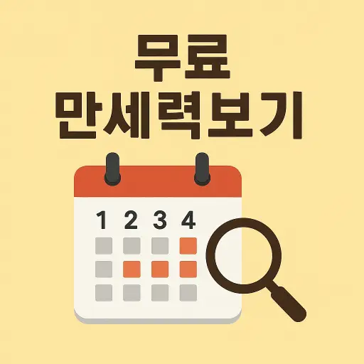 무료 만세력보기
