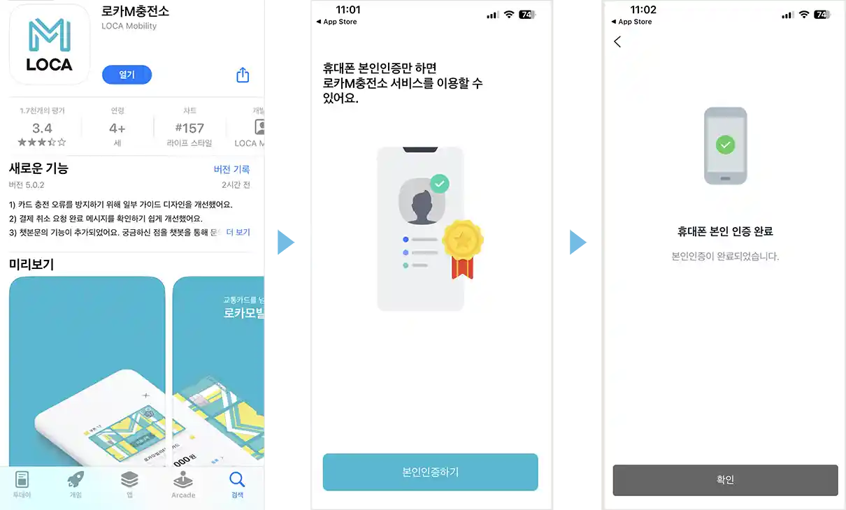 휴대폰-로카M충전소-다운받기-본인인증절차-화면