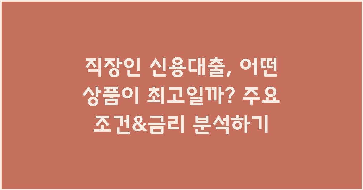 직장인 신용대출, 어떤 상품이 최고일까?