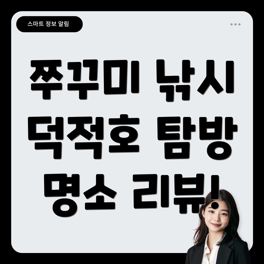 인천 쭈꾸미 낚시