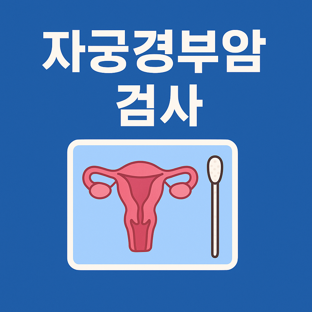 자궁경부암 검사