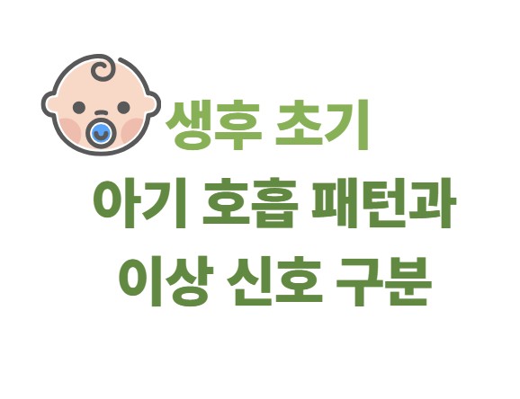 생후 초기 아기 호흡 패턴과 이상 신호 구분