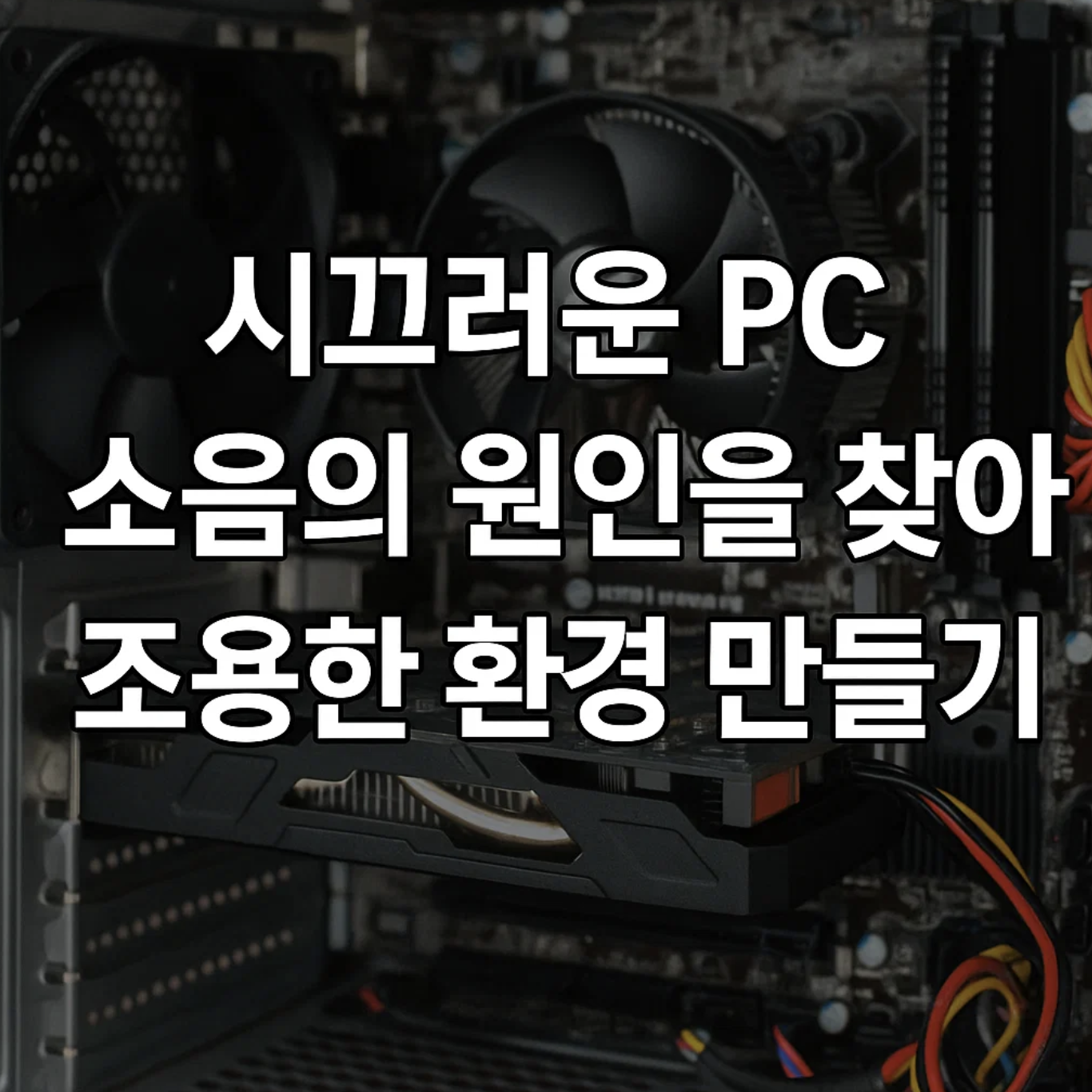 시끄러운 PC, 소음의 원인을 찾아 조용한 환경 만들기