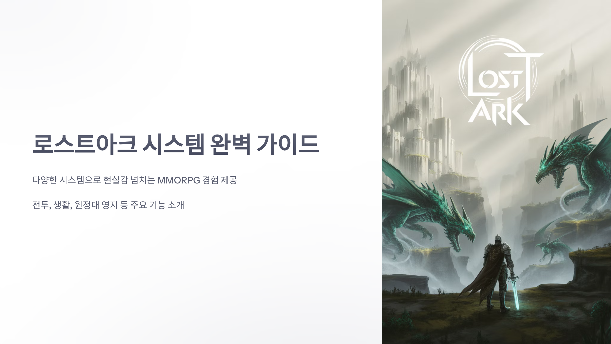 참조-로스트아크,-시스템-소개-1