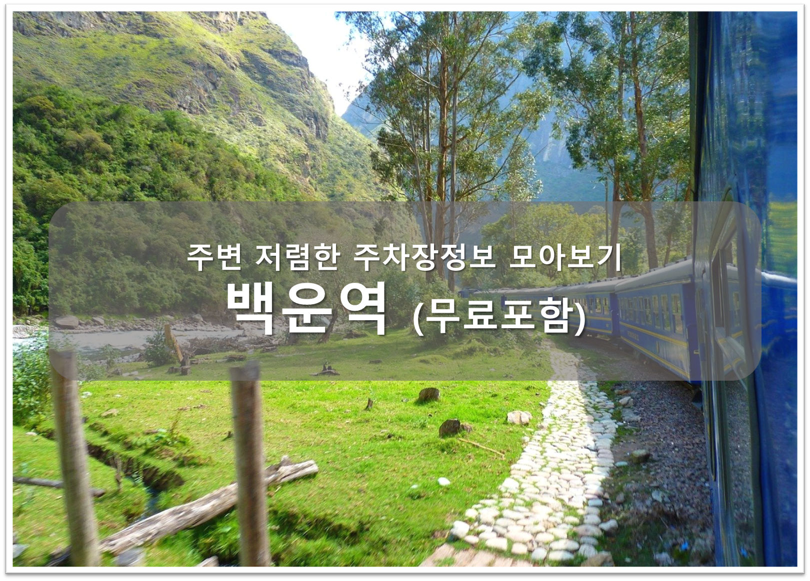 백운역 주차장 안내