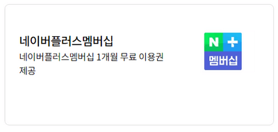 네이버-플러스-멤버십-무료-이용권