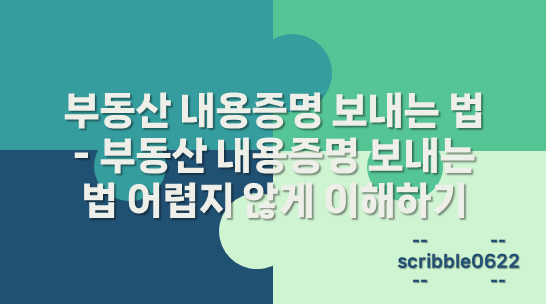 부동산 내용증명