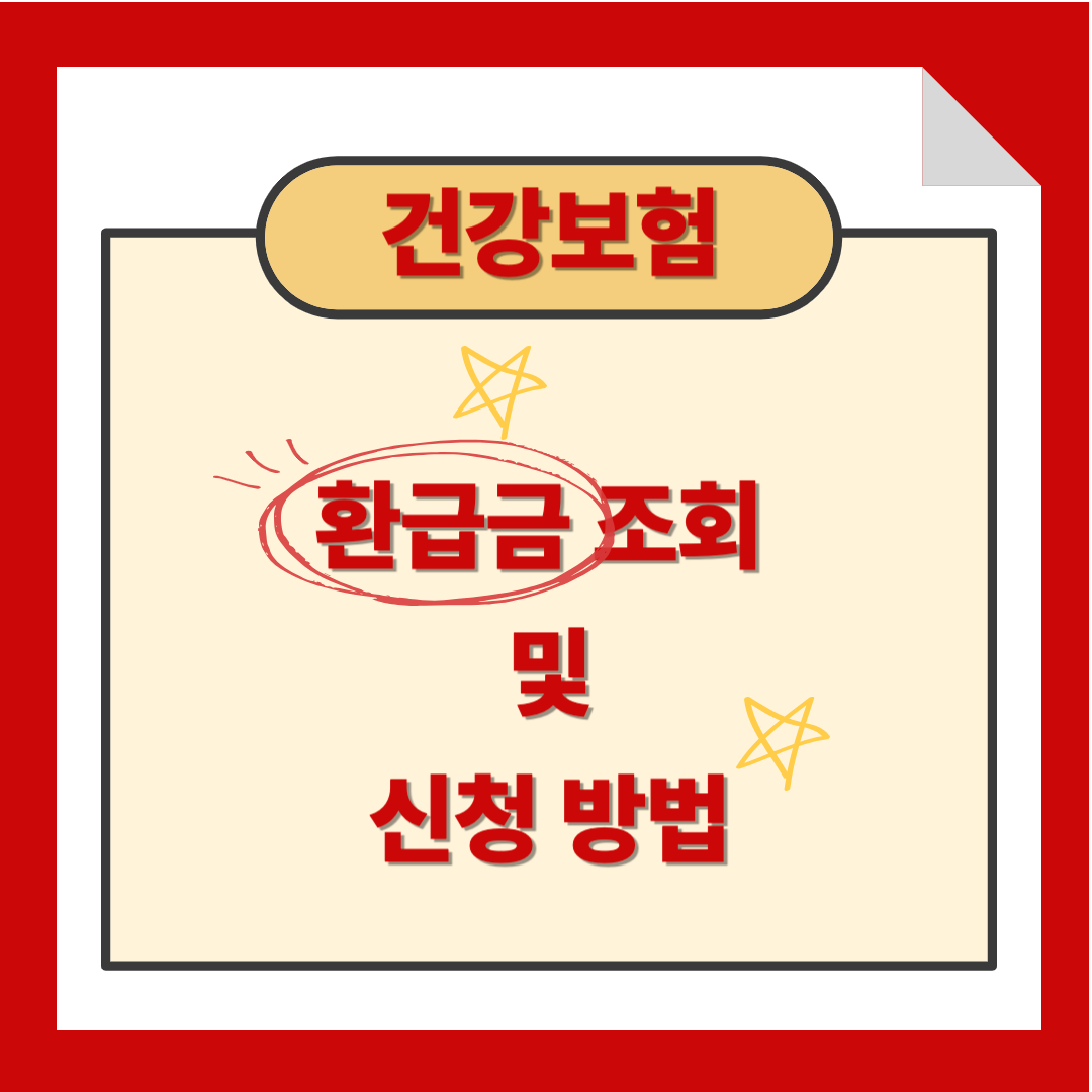 건강보험환급금 조회 및 신청방법