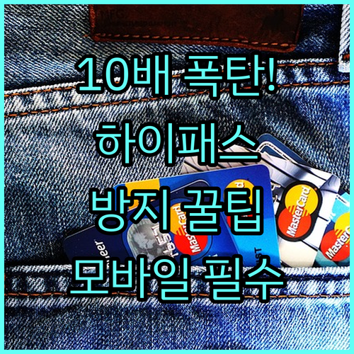 하이패스 미납금 10배 부가 통행료 ..