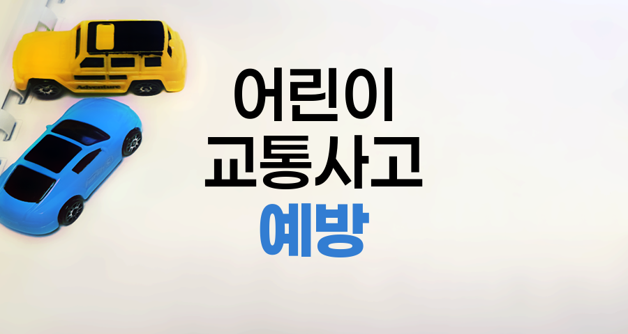 어린이 교통사고 예방, 한국의 현황과 대책