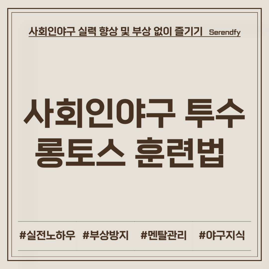 투수 롱토스 훈련법