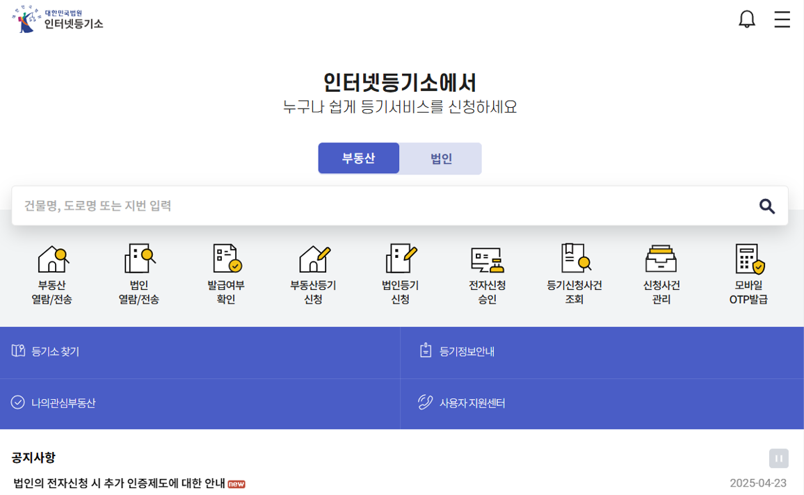 대법원 인터넷등기소 모바일 앱