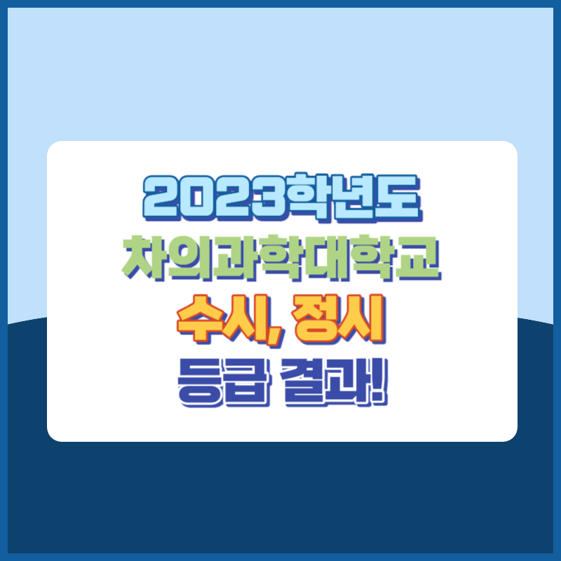 2023학년도 차의과학대학교 수시, 정시 등급 결과 및 2024학년도 전형별 주요사항