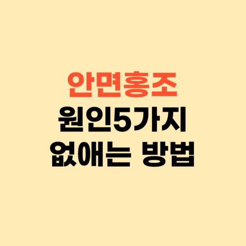 안면홍조 원인 5가지 없애는 방법 ❘ 얼굴홍조는 왜 생기나요?