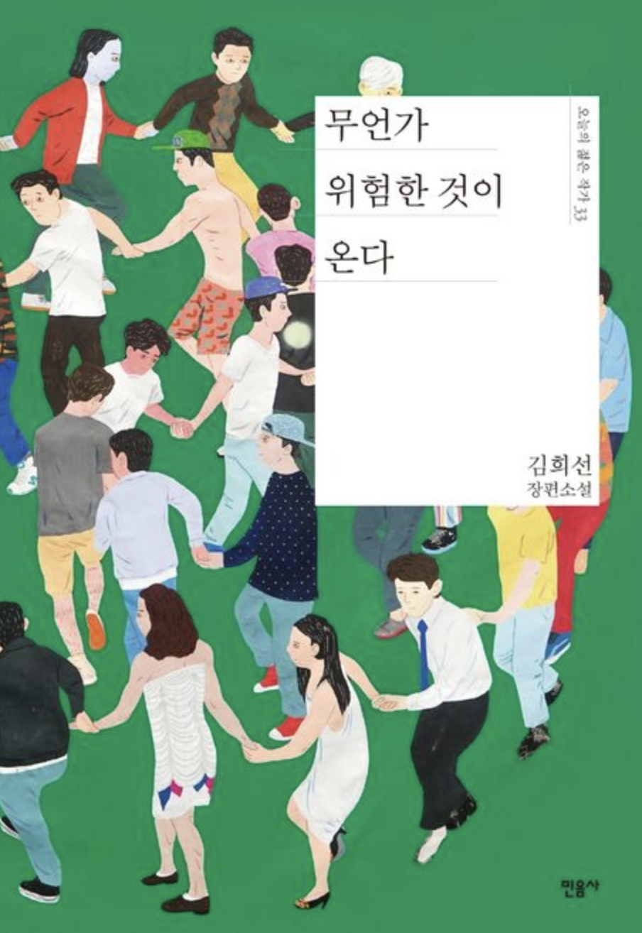 책-무언가 위험한 것이 온다