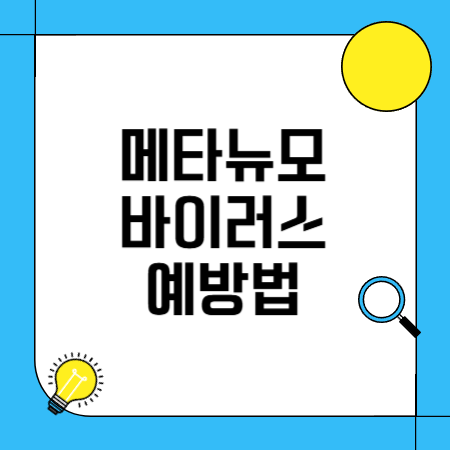 메타뉴모바이러스