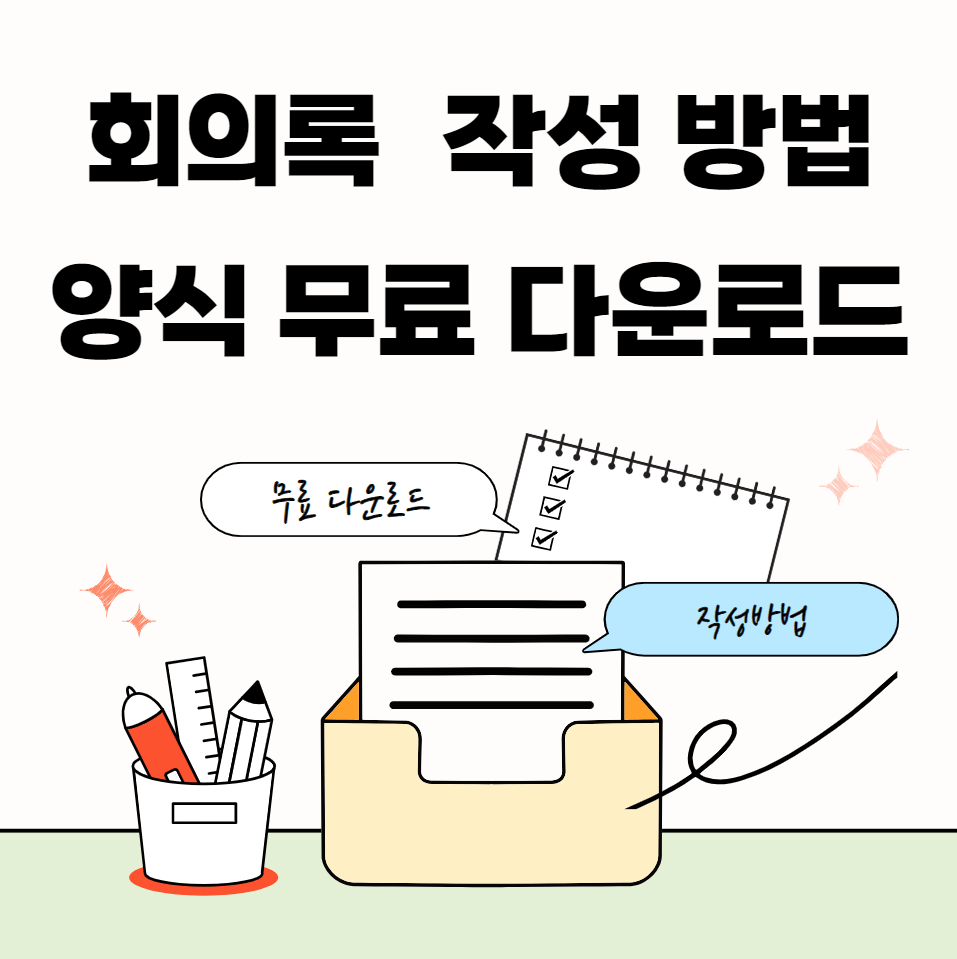 회의록-양식-썸네일이미지
