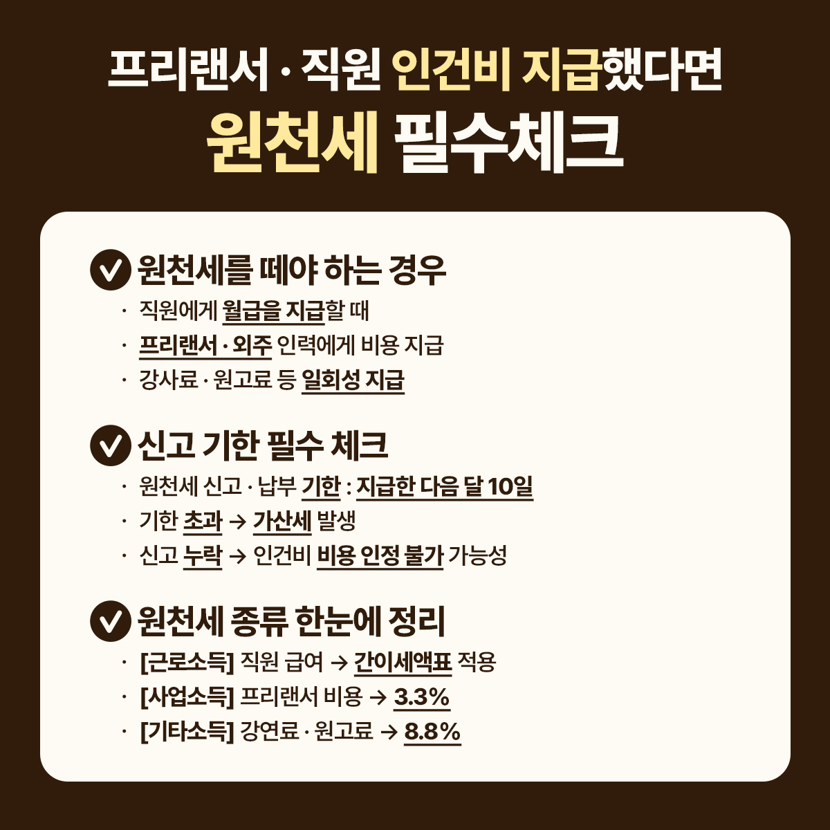 원천세 필수 체크