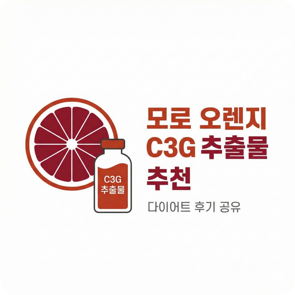 모로 오렌지 c3g 추출물