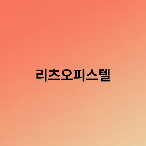 리츠오피스텔