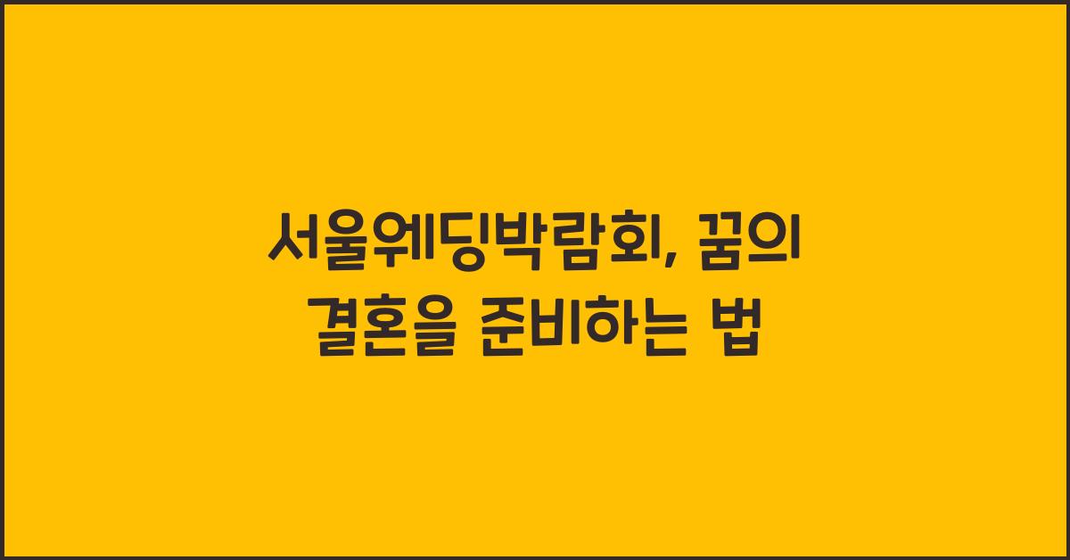 서울웨딩박람회