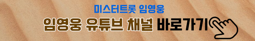 임영웅 유튜브 채널 바로가기