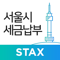 서울시 세금납부 STAX. 출처 Google play