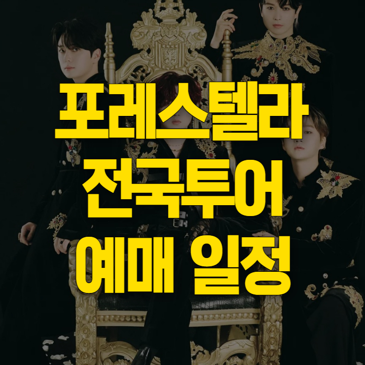 포레스텔라 콘서트 일정 썸네일