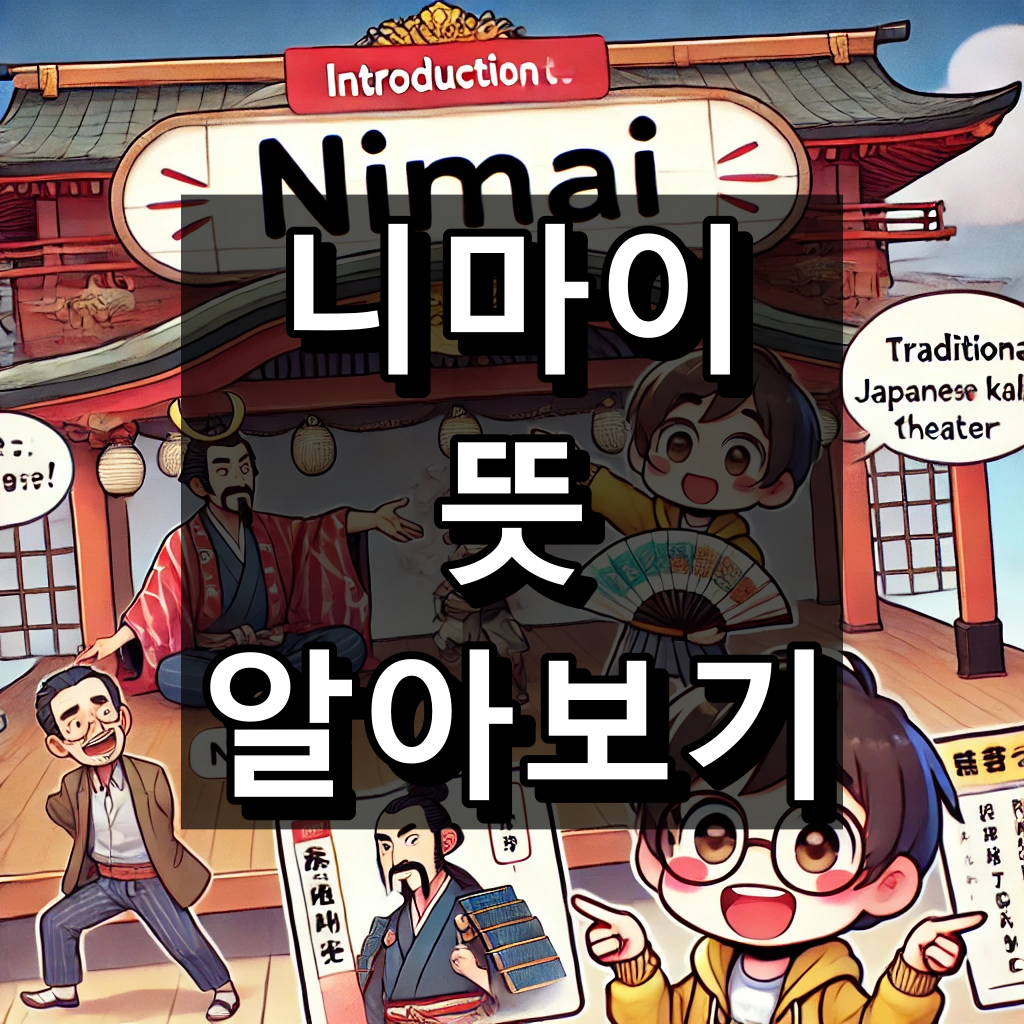 니마이 뜻 대표 이미지