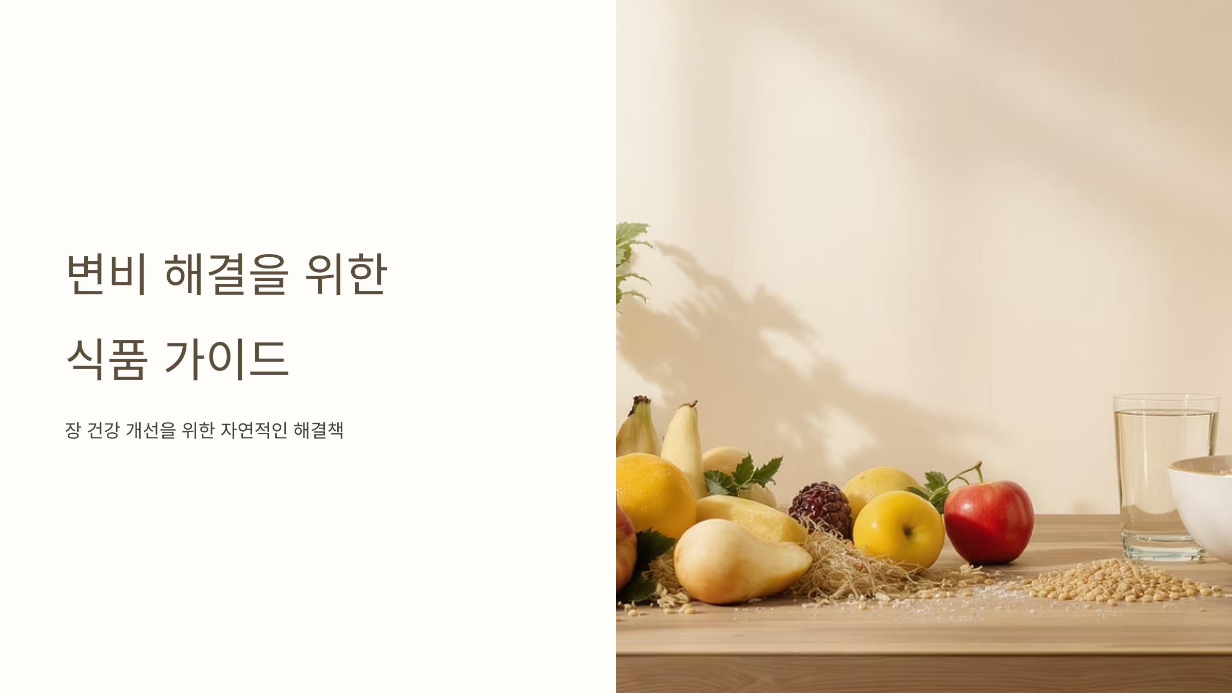 변비 즉시 해결하는 천연 음식들