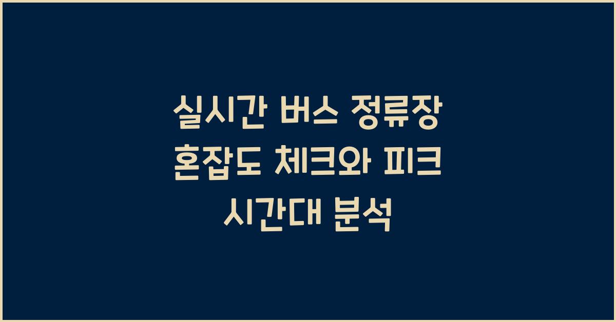 실시간 버스 정류장 혼잡도