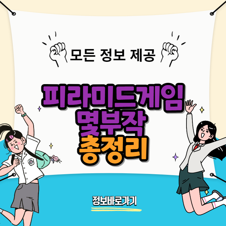 피라미드게임몇부작