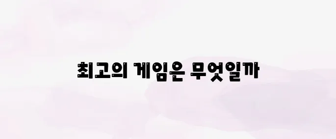 닌텐도 스위치 게임순위 추천