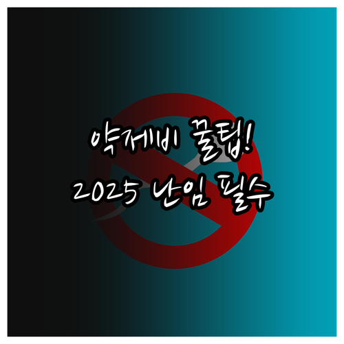 옹진군 2025 난임부부 약제비 지원..