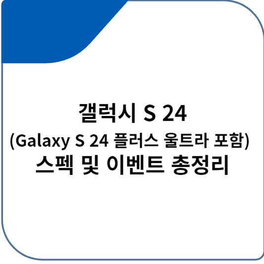 갤럭시 S 24(Galaxy S 24 플러스 울트라 포함) 스펙 및 이벤트 총정리