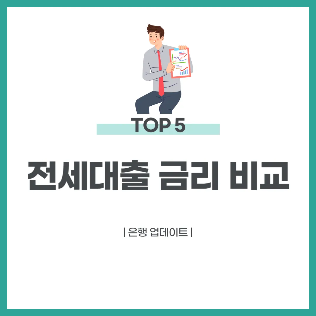 전세대출 금리 비교 TOP5 은행 업데이트