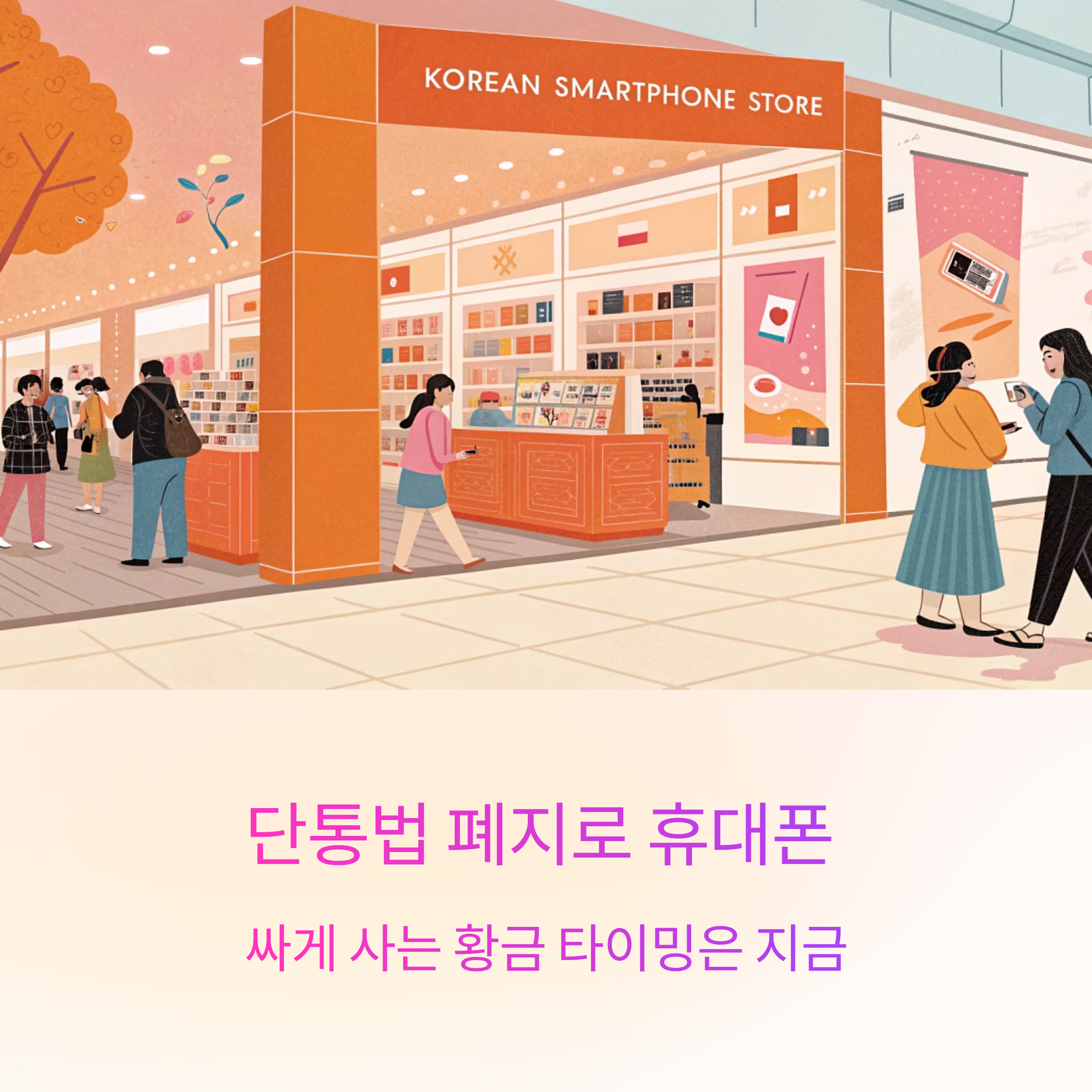 단통법 폐지로 휴대폰 싸게 사는 황금 타이밍은 지금!