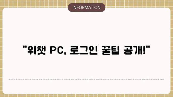 위챗 PC 주요 기능