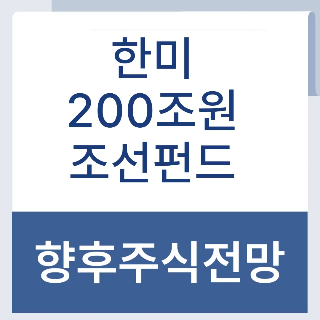 한미조선펀드