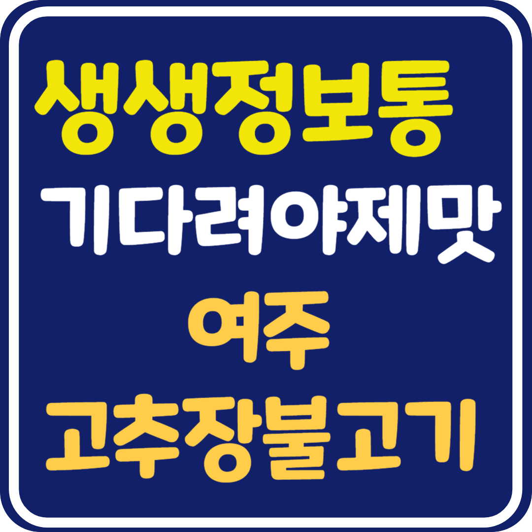 생생 정보통 맛집오늘방송 여주 고주창불고기