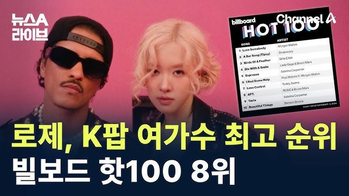 로제 아파트 빌보드 순위 8위