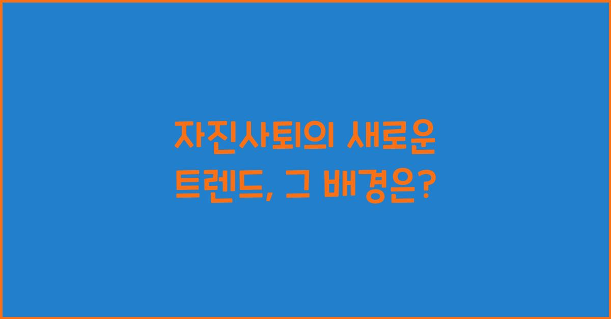 자진사퇴